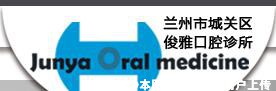 兰州俊雅口腔诊所