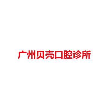 广州贝壳口腔诊所
