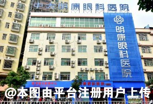 揭阳中大明康眼科医院