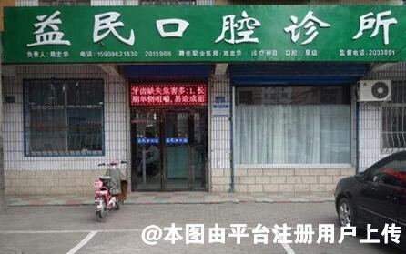 石嘴山益民口腔诊所