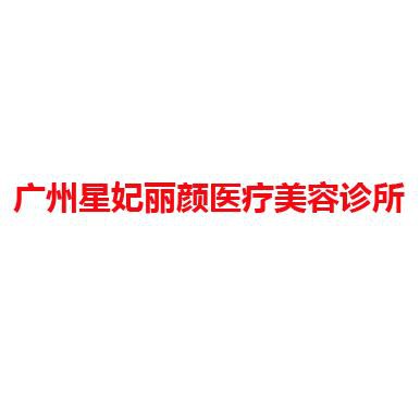 广州星妃丽颜医疗美容诊所