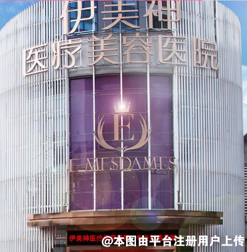 中山伊美神医疗美容医院