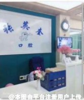 芜湖张英奎口腔门诊部