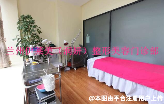 兰州伊莱美（润妍）整形美容门诊部