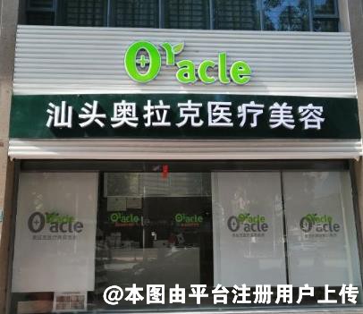 汕头奥拉克医疗美容诊所