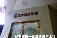 绵阳恩素医疗美容诊所