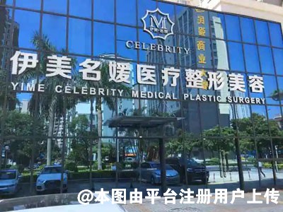 珠海伊美名媛医疗美容诊所