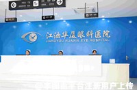 江油华厦眼科医院