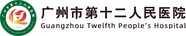 广州第十二人民医院整形美容科