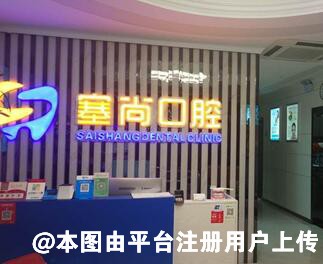银川塞尚口腔诊所