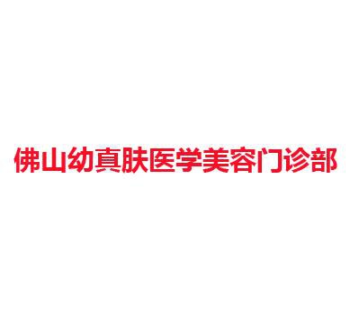 佛山幼真肤医学美容门诊部