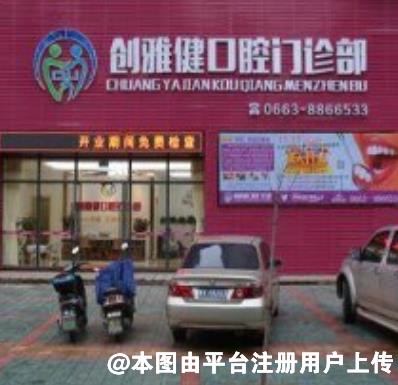 揭阳创雅健口腔门诊部