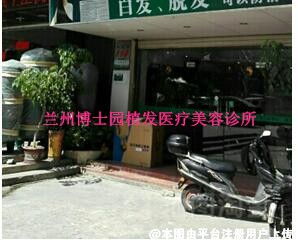 兰州博士园植发医疗美容诊所