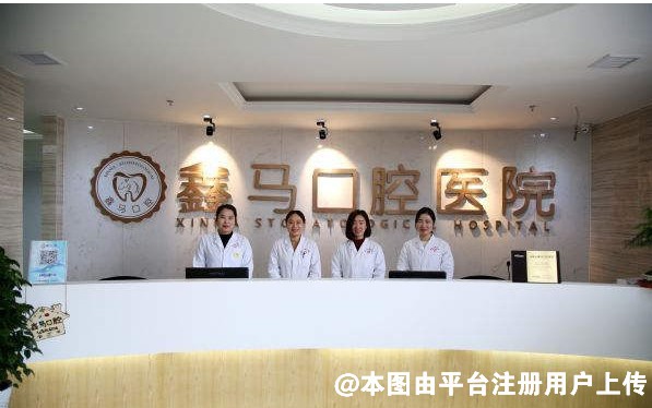 马鞍山鑫马口腔医院