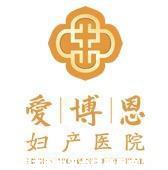 广州爱博恩妇产医院医学美容科