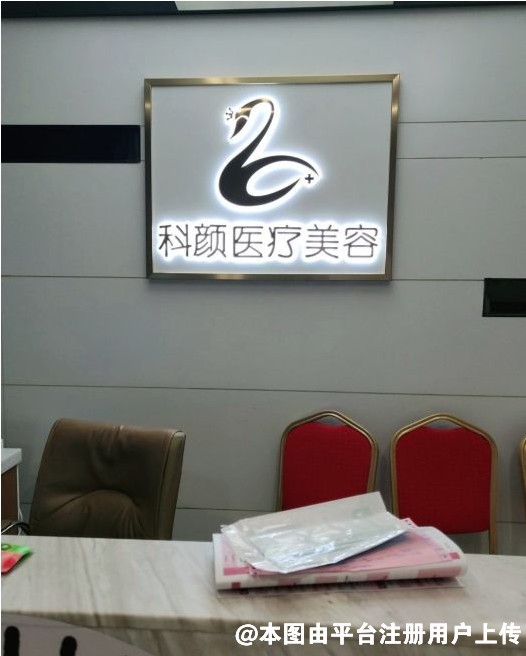 芜湖科颜医疗美容门诊部