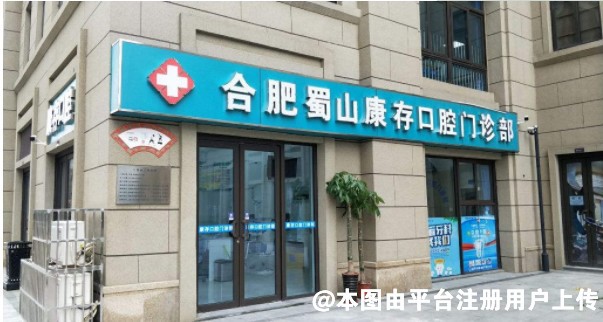 合肥康存口腔门诊部
