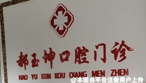 满洲里郝玉坤口腔门诊部