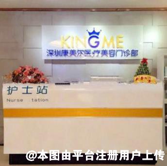 深圳康美尔医疗美容门诊部