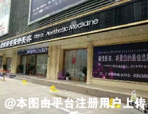 深圳皇佳翼美医疗美容医院