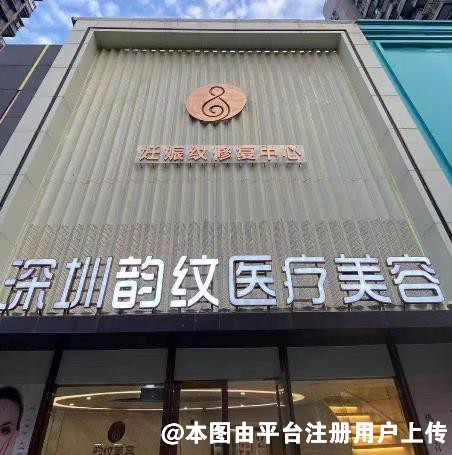 深圳韵纹医疗美容门诊部