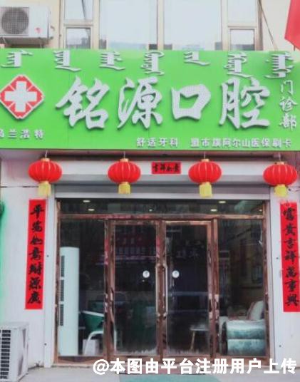 乌兰浩特铭源口腔门诊部