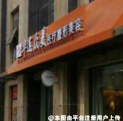 昆明华连众美医疗美容门诊部