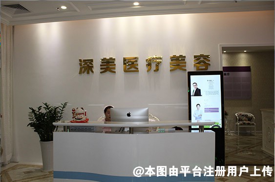 深圳深美医疗美容门诊部