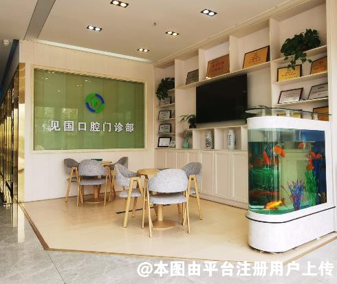 日照见国口腔门诊部