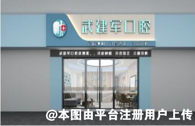 锡林浩特武建军口腔门诊部