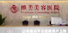 绍兴维美美容医院