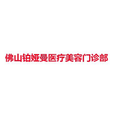 佛山铂娅曼医疗美容门诊部