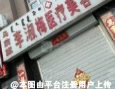 巴彦淖尔李淑梅医疗美容诊所