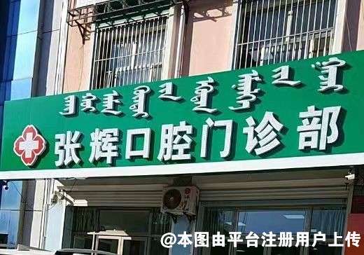 乌兰浩特张辉口腔门诊部