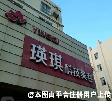 日照瑛琪医疗美容诊所