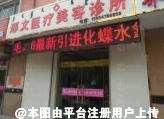 巴彦淖尔邢文医疗美容诊所