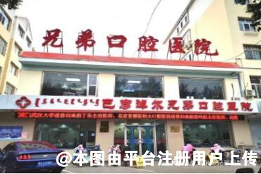 巴彦淖尔兄弟口腔医院