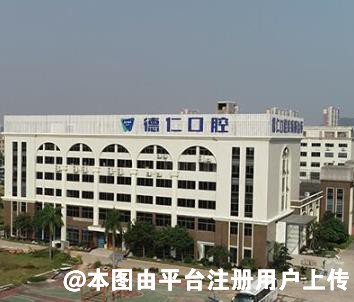 广州德仁口腔门诊部