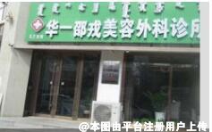 乌兰浩特华一邵戎美容外科诊所