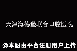 天津海德堡联合口腔医院