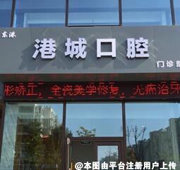 日照港城口腔门诊部