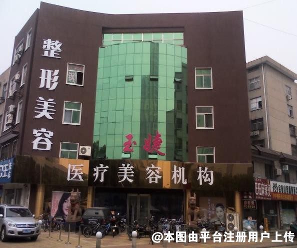 临沂玉婕医院医疗美容科