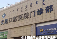 包头义隆口腔医院