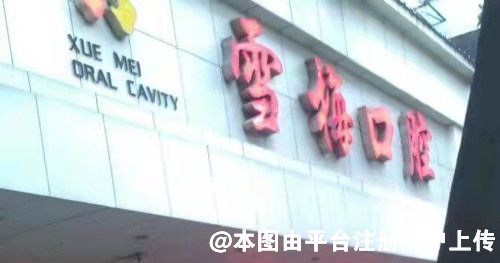 扎兰屯雪梅口腔诊所