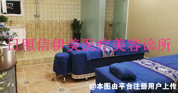 日照信伊美医疗美容诊所