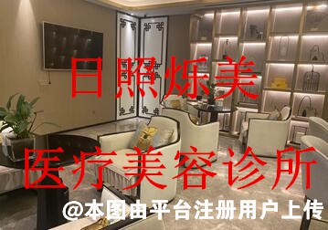 日照烁美医疗美容诊所