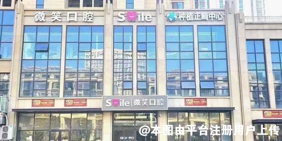 日照微笑口腔医院