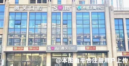 日照微笑口腔医院
