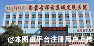 内蒙古祥云京城皮肤美容医院