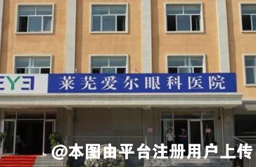莱芜爱尔眼科医院
